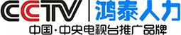 CCTV推薦的人力資源企業(yè)