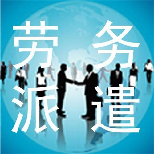 東莞勞務(wù)派遣
