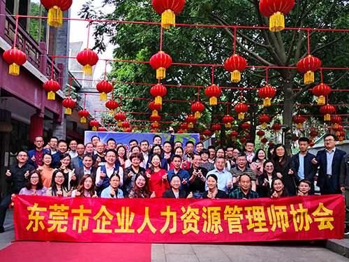 東莞人力資源管理協(xié)會(huì)