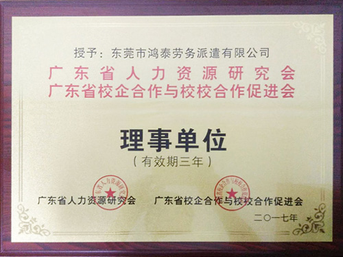 人力資源理事單位