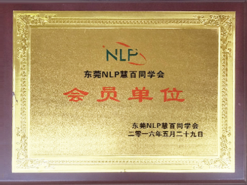 NLP會(huì)員單位