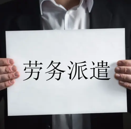 東莞勞務(wù)派遣