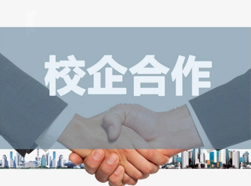 校企合作