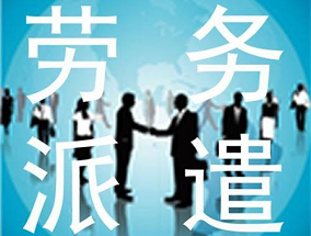 東莞勞務(wù)派遣帶你了解勞務(wù)派遣有哪些常見(jiàn)問(wèn)題？