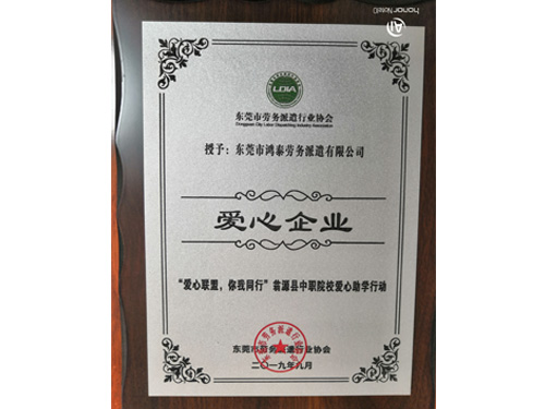 愛心企業(yè)