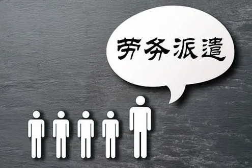 勞務(wù)派遣