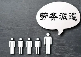 勞務(wù)派遣有哪些注意事項(xiàng)你知道嗎？