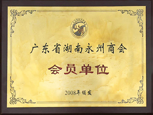 湖南永州會(huì)員單位