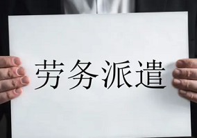東莞勞務(wù)派遣有哪些規(guī)定？你知道嗎？