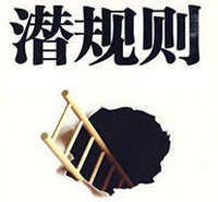 對(duì)于現(xiàn)存潛規(guī)則的不適應(yīng)