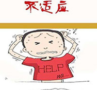 生活上的不適應(yīng)問題